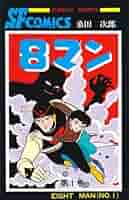 ８マン／桑田次郎•絵/平井和正•原作/秋田書店サンデー•コミックス★昭和★ 51j+1Ym76WL._AC_SY200_QL15_.jpg